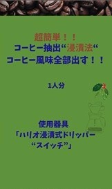 ちとせ105-コーヒードリップ1人分浸漬法