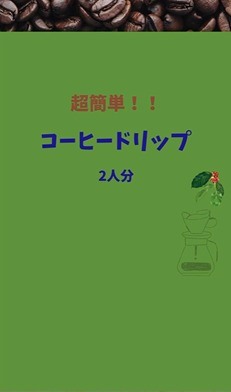 ちとせ105-コーヒードリップ（2人分）の仕方