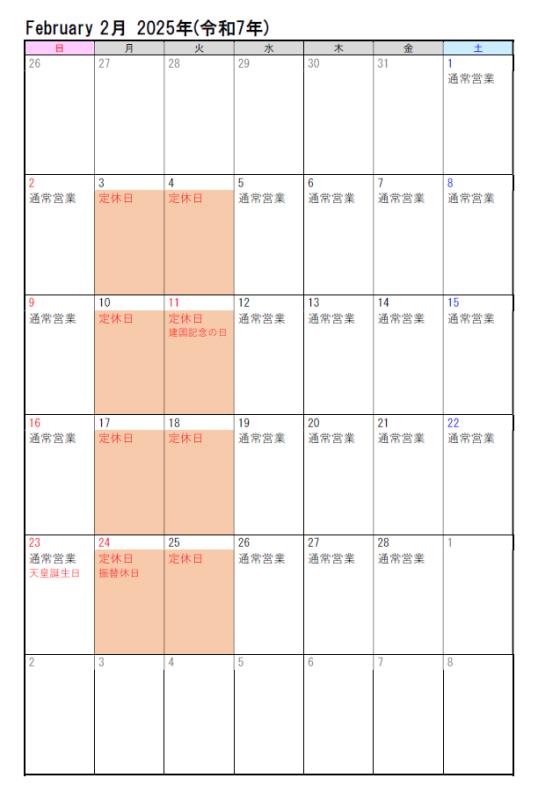 ちとせ105 2025年2月営業カレンダー