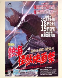 ちとせ105 熱海 怪獣映画祭