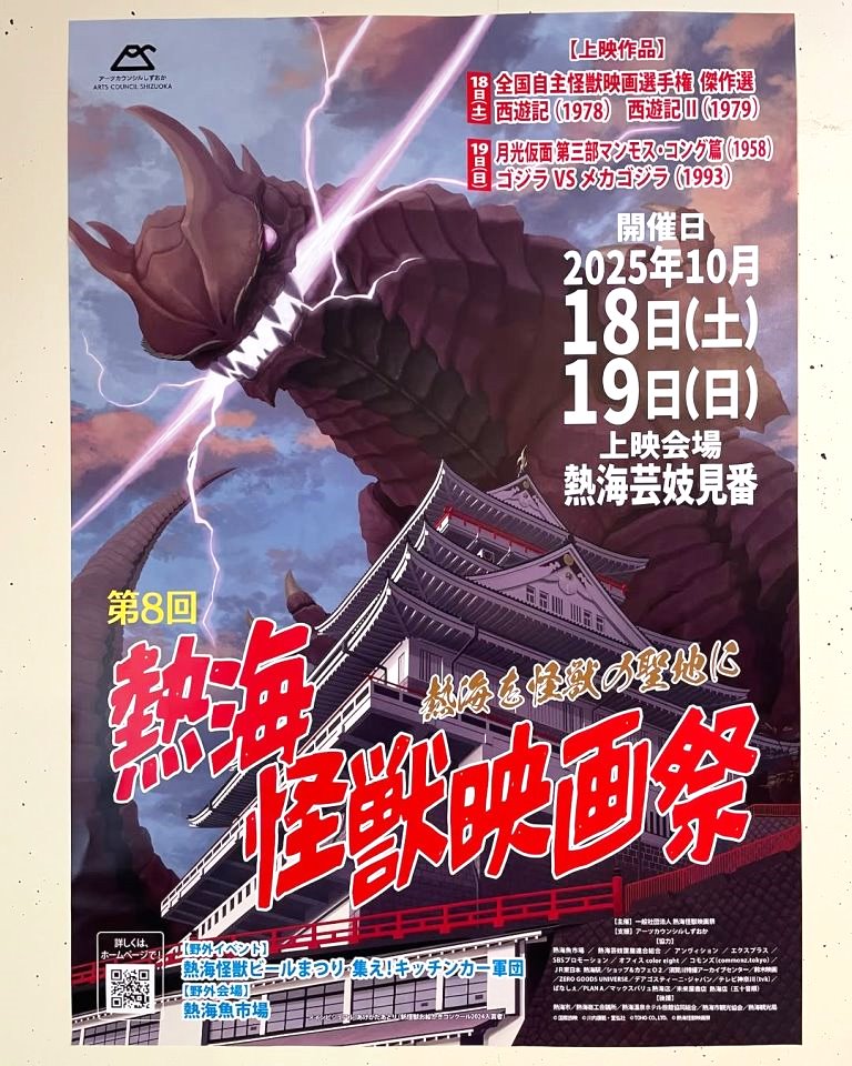 ちとせ105 熱海 怪獣映画祭