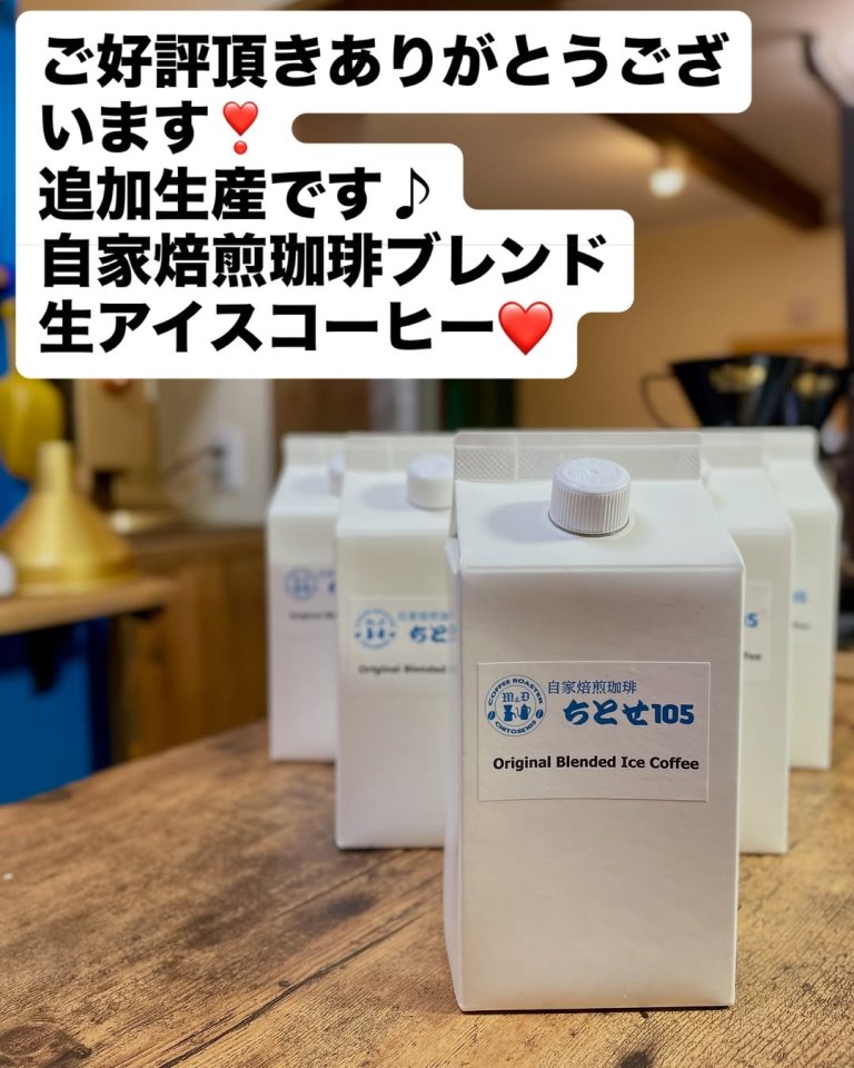 ちとせ105 自家焙煎珈琲ブレンド 生アイスコーヒー