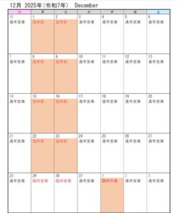 ちとせ105 2025年12月営業カレンダー