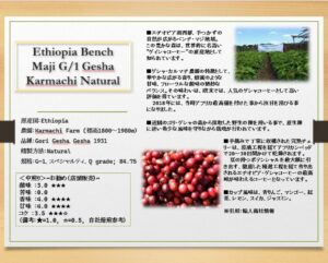 ちとせ105 Ethiopia Bench Maji G/1 Gesha Karmachi Natural