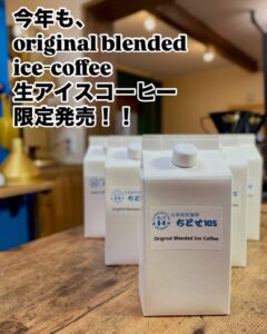 ちとせ105 2026版アイスコーヒー