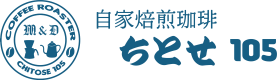 自家焙煎珈琲 ちとせ 105ロゴ